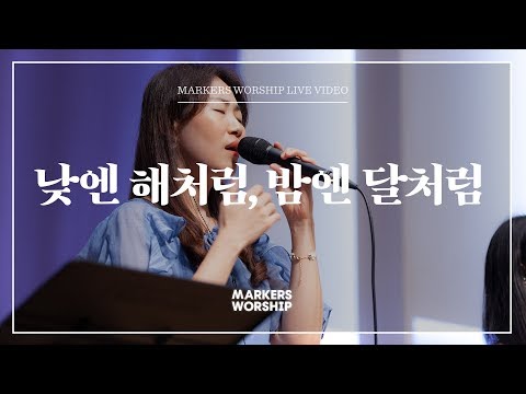 낮엔 해처럼, 밤엔 달처럼 - 소진영 인도 | 마커스워십 | Like the sun by day, like the moon by night