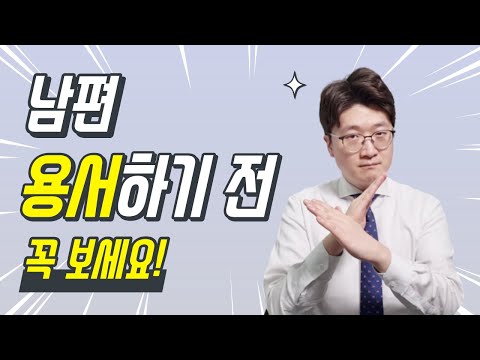 외도한 남편과 같이살기로 했다면? 앞으로 벌어질 일들을 알려드립니다. 그리고 그 해법