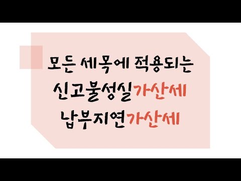 딴세상톡 - 세금을 적게 신고하거나 하지 않을 경우 가산세 (신고불성실가산세,납부지연가산세)