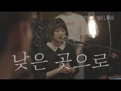 WELOVE - 낮은 곳으로 (To the Lowest Place/Eng, CHN Sub)