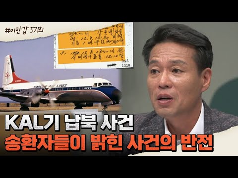 대한항공 KAL기 납북 사건! 66일갈 북한에서 납북자들에게 무슨 일이? | 이제 만나러 갑니다 571 회