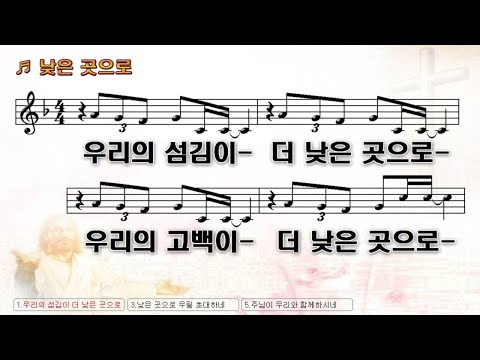 WELOVE_낮은곳으로(악보)10회반복/6월14일_헌신송