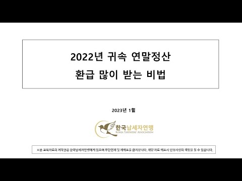 (20230119) 납세자연맹, ‘연말정산 환급 많이 받는 비법’ Zoom 강의