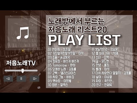 PLAYLIST (가사포함)노래방에서 부르는 저음노래 리스트20