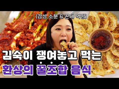 (ENG)숙이픽 납작 만두 꿀 조합 대공개!! │ 납작 만두 꼰대 : 리턴즈