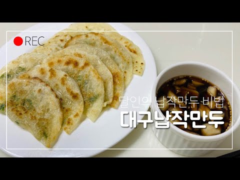 중독 예상 달인 납작만두 만들기