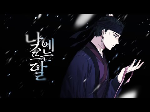 [DALNODO] 낮에 뜨는 달 ( 안예은 ) COVER