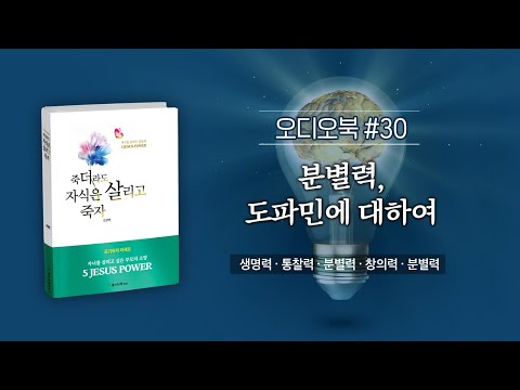 [죽살자] 오디오북 #30 - 분별력, 도파민에 대하여