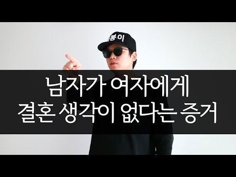 남자가 여자에게 결혼 생각이 없다는 증거 5가지 [부제 : 결혼 생각 없는 남자 구별법]