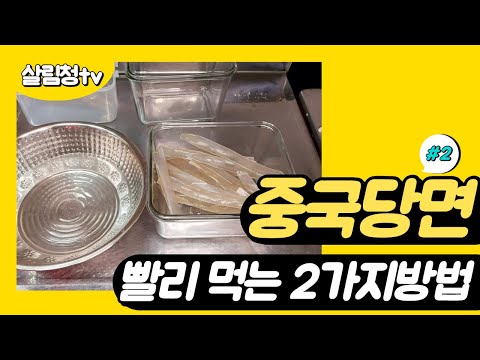 중국당면 빨리 불리기 넓적당면 삶기 2가지 방법만 알면 엽떡에 요리해서 넣을때 쉬워용