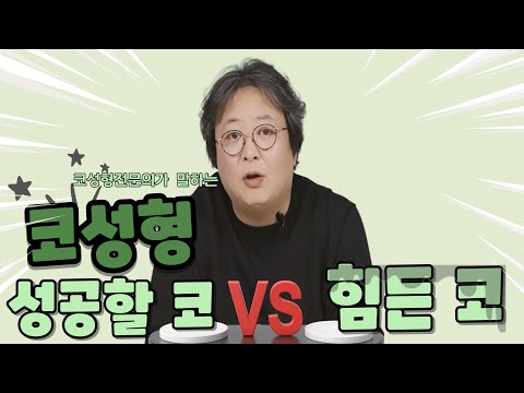 코성형전문의가 말해주는 코성형 성공할 코 VS  힘든코