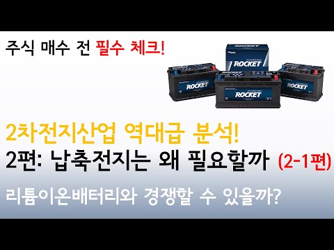 2차전지 산업을 쉽게 이해하자! (2-1): 납축전지는 왜 필요할까? 세방전지까지 살펴보자!