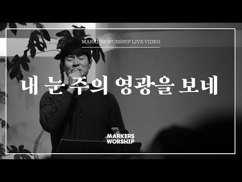 모든 열방 주 볼 때까지(내 눈 주의 영광을 보네) - 마커스워십 | 소진영 인도 | Till all the nations see Your glory