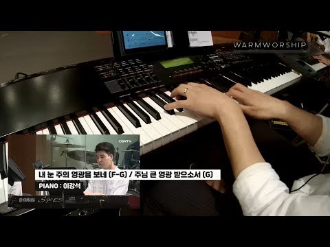 Warm Worship - 내 눈 주의 영광을 보네(F) / 주님 큰 영광 받으소서(F-G) Piano (Arr. WarmWorship) 190804