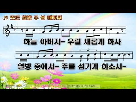 [악보&찬양] '모든 열방 주 볼때까지'   고형원 曲, 클레식콰이어 찬양