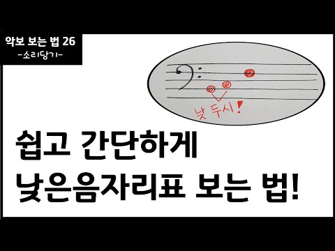 낮은음자리표 보는 법 / 쉽고 간단하게 악보 보는 법