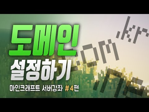 마인크래프트 서버강좌 #4편 :: 도메인 적용하는 방법! 이제 나도 노하마치다!!!