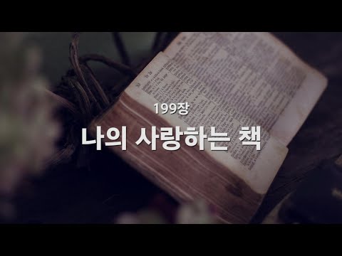 [새찬송가] 199장 나의 사랑하는 책