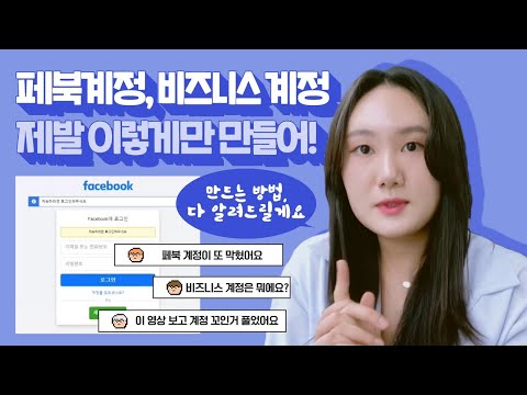 페이스북 비즈니스 계정! 이렇게 만드셔야 합니다! 실수하면 안돼요