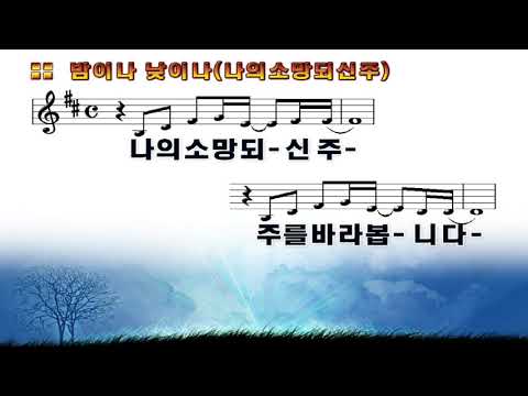 [악보&찬양]  '밤이나 낮이나'  (레베카황 曲, 이지혜 찬양)