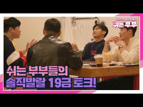 [선공개] 대한민국 최초 쉬는 부부들의 솔직 발랄 19금 토크! 내 아내가 가장 섹시(?)해 보일 때... MBN 230619 방송