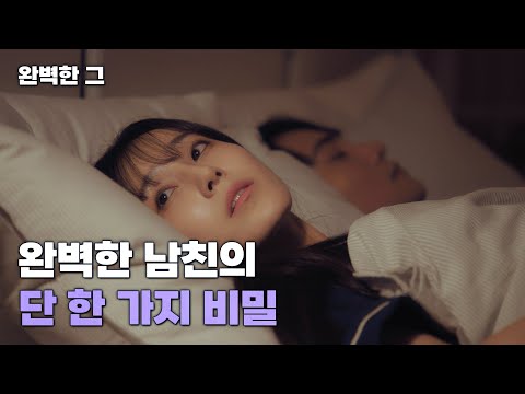 너무 완벽해서 수상한 내 남친의 단 한 가지 비밀은?ㅣ완벽한 그ㅣENG SUB