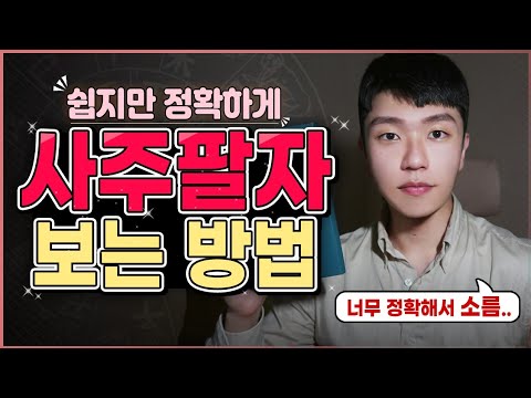 내 사주팔자 보는 법은 이 방법이 가장 쉽고 정확합니다ㅣ쉽게 따라해보기