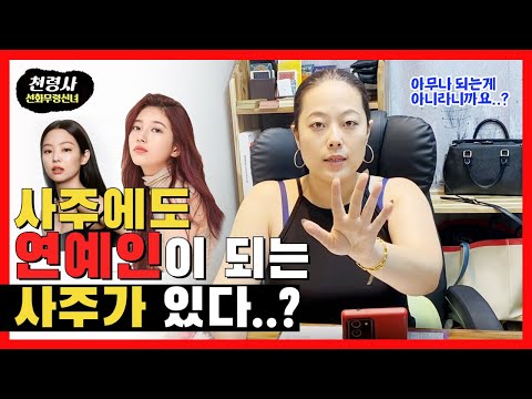 사주팔자에도 연예인이 되는 사주가 있다?!