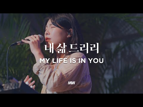 내 삶 드리리 - 마커스워십 | My life is in You | 심종호 인도