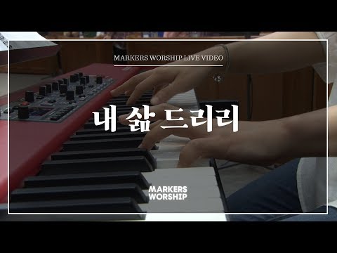 마커스워십 - 내 삶 드리리 (심종호 인도)