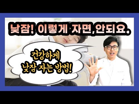 [이런 낮잠은 건강에 나쁩니다] 건강에 좋은 낮잠 vs 나쁜 낮잠, 건강하게 낮잠 자는 방법.