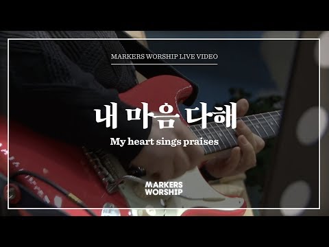 마커스워십 - 내 마음 다해 (소진영 인도) My heart sings praises