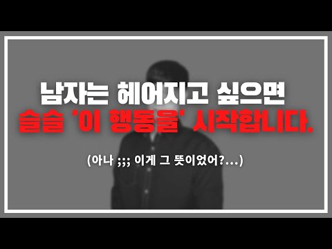 '이 반응' 나오면 완전히 식은 겁니다. / 남자가 여자와 헤어지고 싶을 때 나오는패턴 3가지