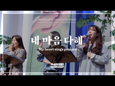 내 마음 다해 - 심종호 인도 | 마커스워십 | My heart sings praises