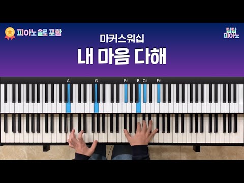 내 마음 다해 - 마커스워십 | 피아노 솔로 포함 | 메인 건반 커버 A.Piano Cover | 리드시트 포함 | My heart sings praises