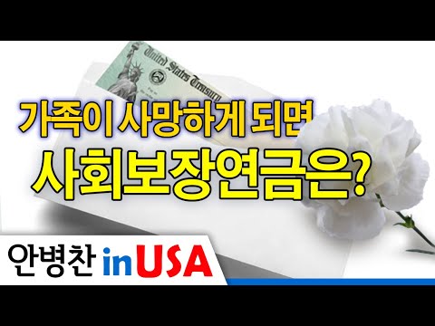 [안병찬 in USA : 미국생활] 가족이 사망하게 되면, 사회보장연금은 어떻게 되나?