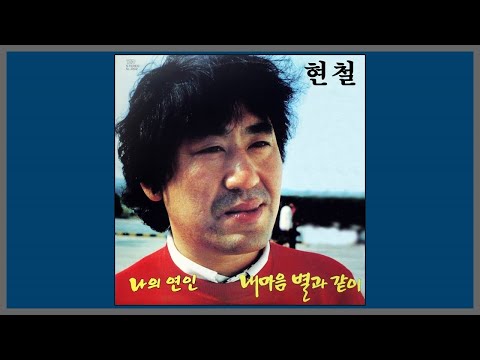 내 마음 별과 같이 - 현철 / 1987 (가사)