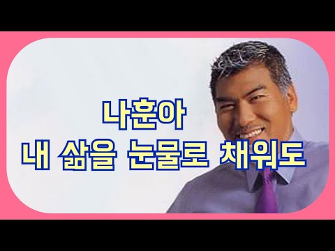 #   나훈아   #내 삶을 눈물로 채워도 (노래/가사)