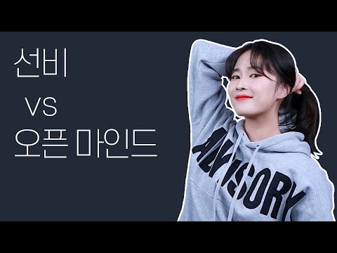 여자들은 어떤 연애 유형을 좋아할까? 낮져밤이 vs 낮이밤져, 선비 vs 오픈 마인드