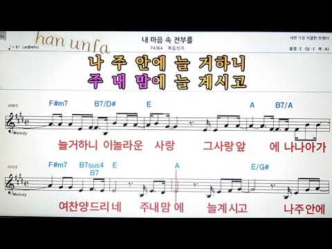 내 마음속 전부를/복음성가l💋노래방 반주*기타 코드 악보*가라오케💖Karaoke*Sheet Music*Chord*MR