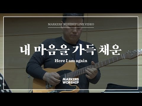 내 마음을 가득 채운 - 심종호 인도 | 마커스워십 | Here I am again