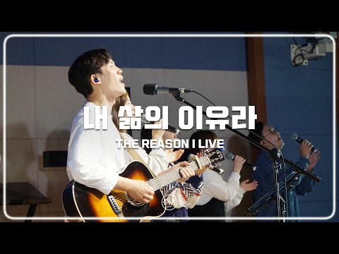 F.I.A LIVE WORSHIP - 내 삶의 이유라 (피아버전) | THE REASON I LIVE(FIA.ver)