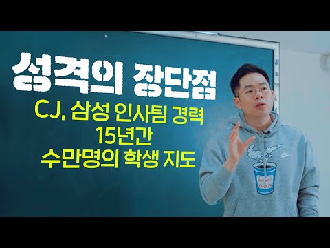 비법 전수! 15년의 내공을 담은 '성격의 장단점' 완성하기. 이 영상 하나로 해결 가능합니다. CJ 삼성 인사팀 출신