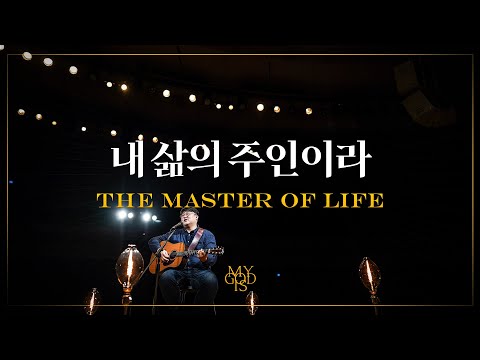 내 삶의 주인이라 (Official) | 마커스워십 스튜디오 | The Master of my life | 4K [ENG/SUB]