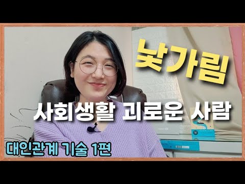 낯가리는 성격 원인과 극복, 대인관계 기술 1편