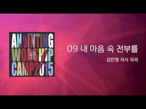 [어노인팅 예배캠프 2015] 09_내 마음 속 전부를(Official Lyrics)