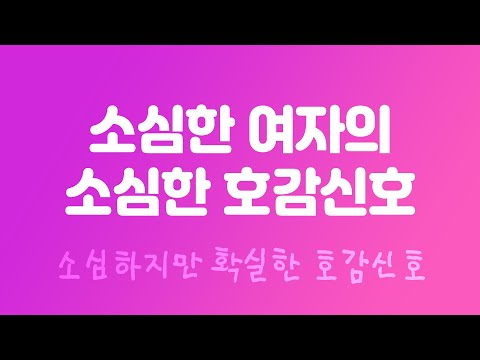 소심한 여자의 소심하지만 확실한 호감표현