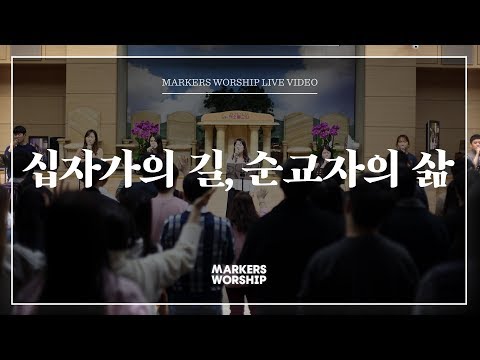 마커스워십 - 십자가의 길, 순교자의 삶 (소진영 인도)