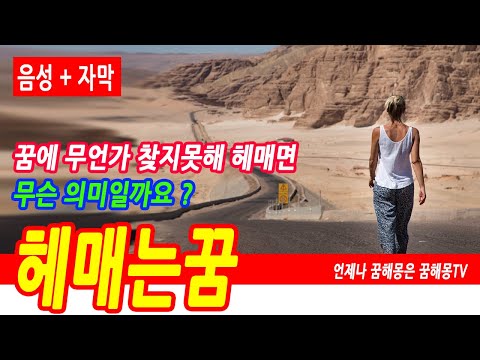 헤매는 꿈해몽, 헤매는꿈, 집 찾아 헤매는 꿈, 길 찾아 헤매는 꿈, 일을 찾아 헤매는 꿈, 자동차를 못찾아 헤매는 꿈