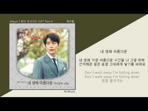 케이윌 (K.Will) - 내 생에 아름다운ㅣ가사/Lyricsㅣ뷰티 인사이드 OST Part.4